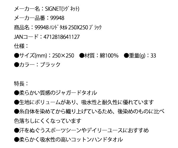 シグネット ハンドタオル 250X250 ブラック (99948)(4712818641127) SIGNET