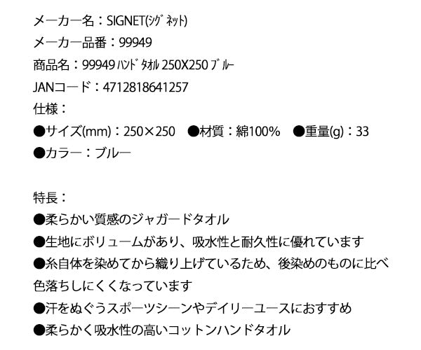シグネット ハンドタオル 250X250 ブルー (99949)(4712818641257) SIGNET