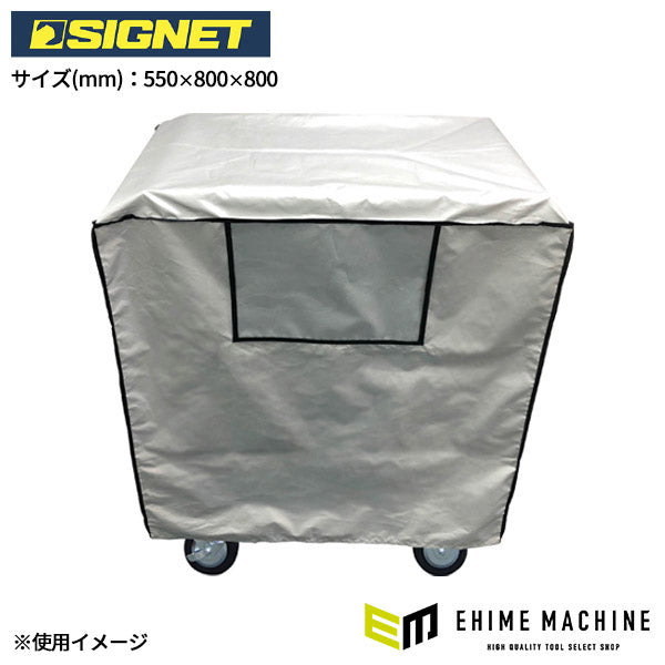 シグネット ストレージカバー 550x800x800mm (99956)(4712818646023) SIGNET