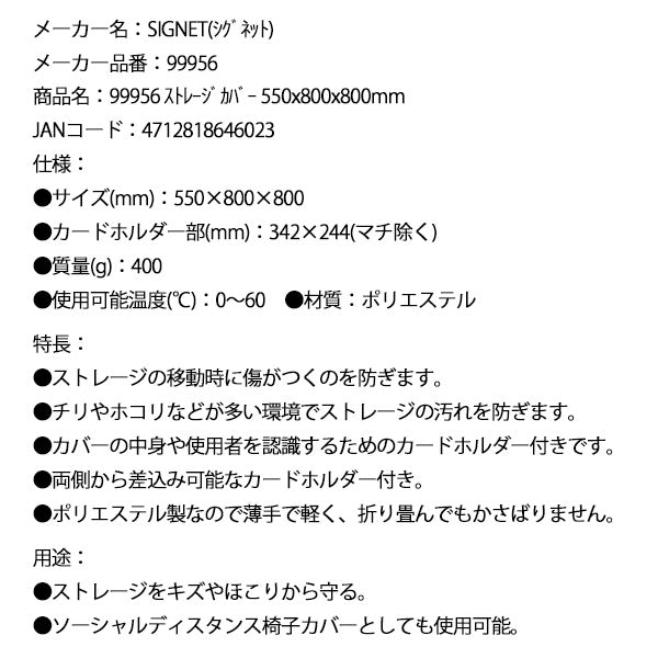 シグネット ストレージカバー 550x800x800mm (99956)(4712818646023) SIGNET