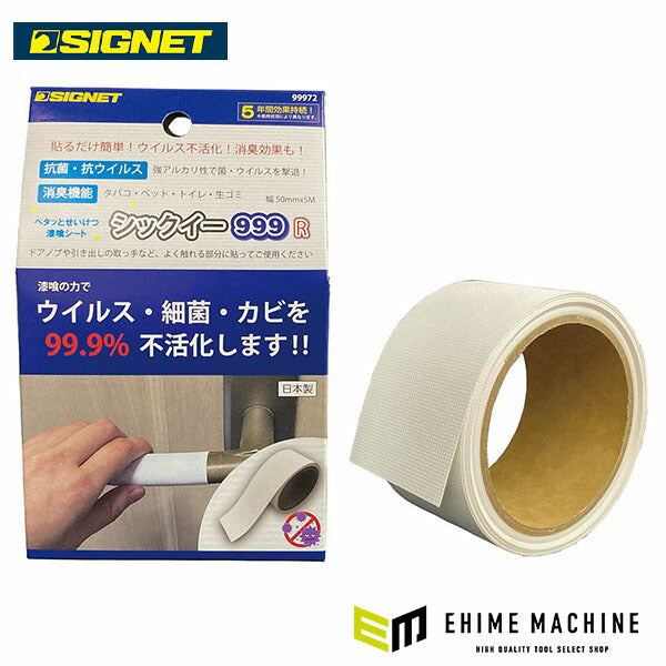 シグネット シックイー999 R ロール 50mmX5M (99972)(4712818646078) SIGNET