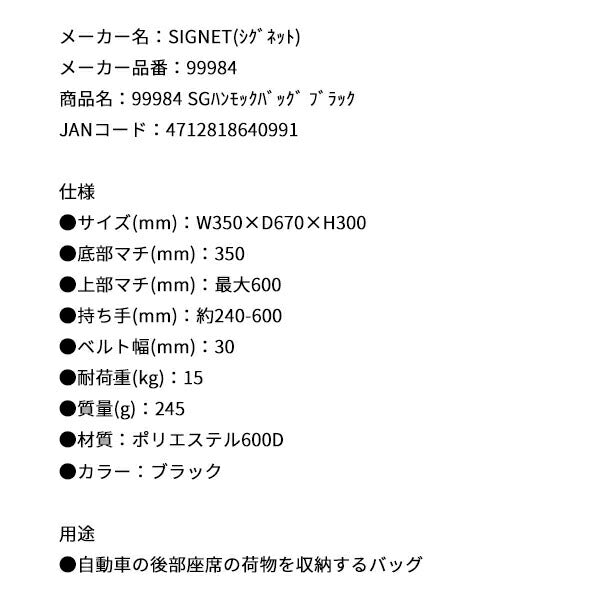 シグネット SGハンモックバッグ ブラック (99984)(4712818640991) SIGNET