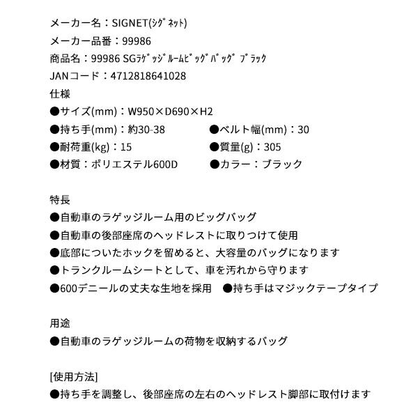 シグネット SGラゲッジルームビッグバッグ ブラック (99986)(4712818641028) SIGNET