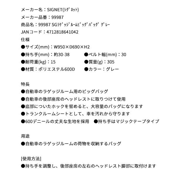 シグネット SGラゲッジルームビッグバッグ グレー (99987)(4712818641042) SIGNET