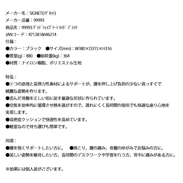 シグネット グッドシェイプシート ワイド ブラック (99993)(4712818646214) SIGNET