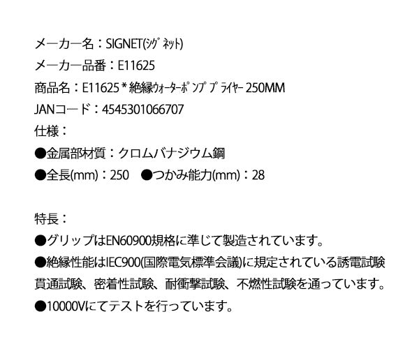 シグネット 絶縁ウォーターポンププライヤー 250mm (E11625)(4545301066707) SIGNET