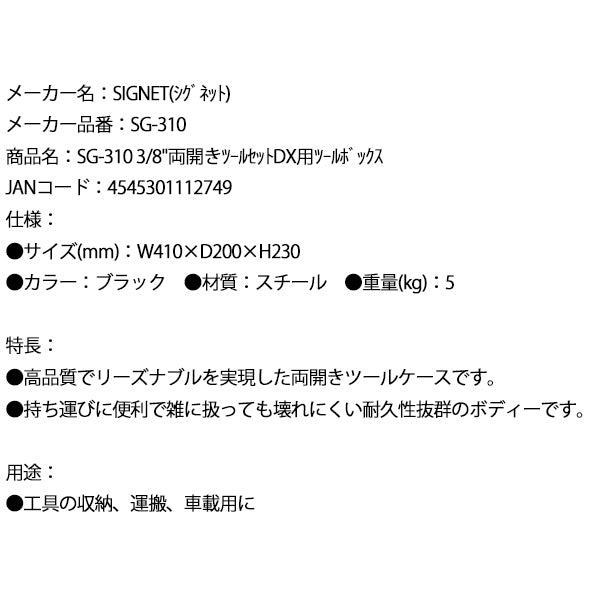 シグネット 3/8両開きツールセットDX用ツールボックス (SG-310)(4545301112749) SIGNET