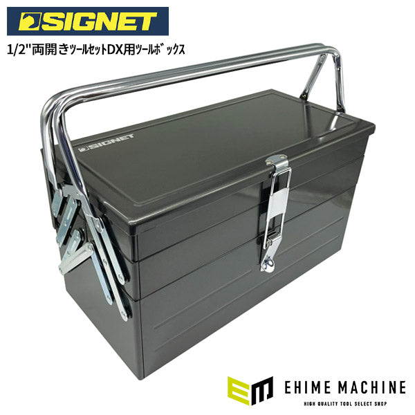 シグネット 1/2両開きツールセットDX用ツールボックス (SG-410)(4545301112732) SIGNET