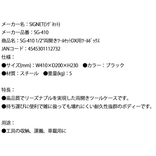 シグネット 1/2両開きツールセットDX用ツールボックス (SG-410)(4545301112732) SIGNET
