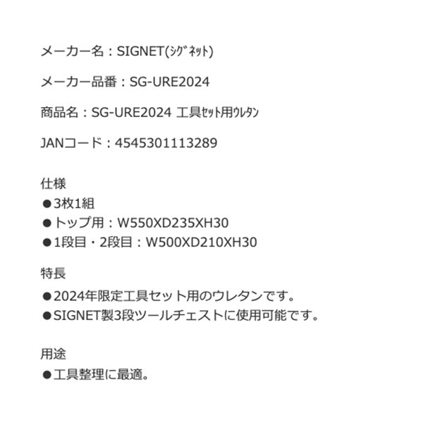 シグネット 工具セット用ウレタン (SG-URE2024)(4545301113289) SIGNET