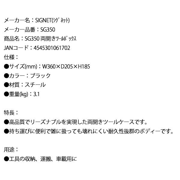 シグネット 両開きツールボックス (SG350)(4545301061702) SIGNET