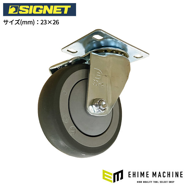 シグネット T28用自在キャスター 4 (54553) (T28-1XUT-G)(4712818982787) SIGNET