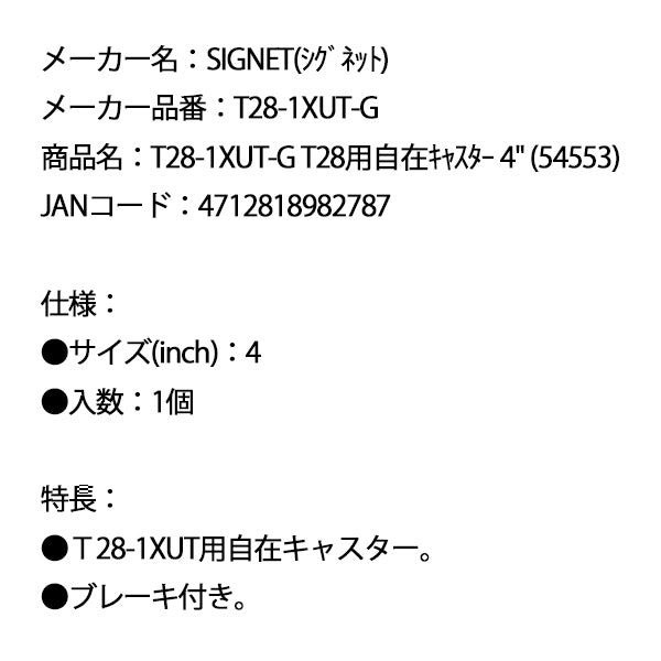 シグネット T28用自在キャスター 4 (54553) (T28-1XUT-G)(4712818982787) SIGNET