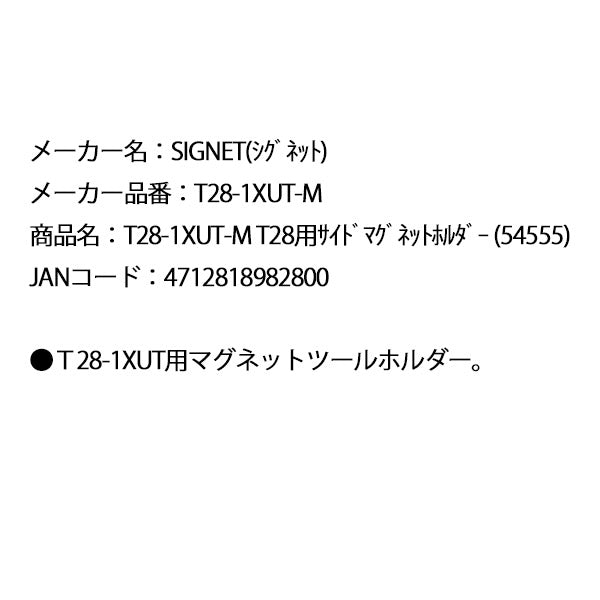 シグネット T28用サイドマグネットホルダー (54555) (T28-1XUT-M)(4712818982800) SIGNET