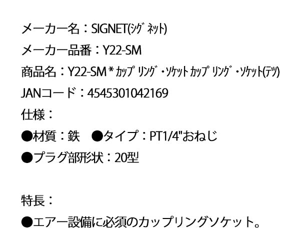 シグネット カップリング・ソケット カップリング・ソケット(テツ) (Y22-SM)(4545301042169) SIGNET