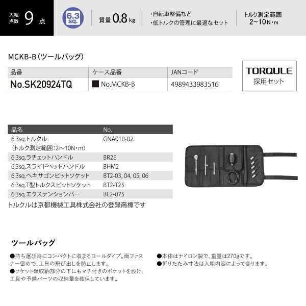 【限定特価】KTC 6.3sq. 9点 工具セット SK20924TQ トルクル採用セット 低トルク管理に最適 MCKB-B採用 京都機械工具 2024 SK セール