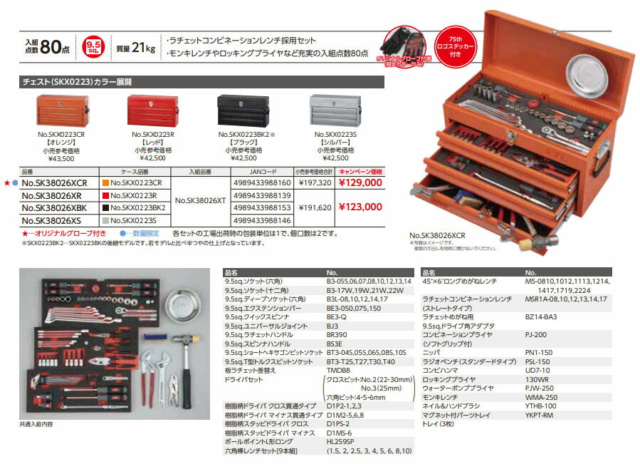 【特典付】 KTC SK38026XR 9.5sq. 工具セット 80点 京都機械工具 SKX0223R採用 充実入組み レッド 2026SK