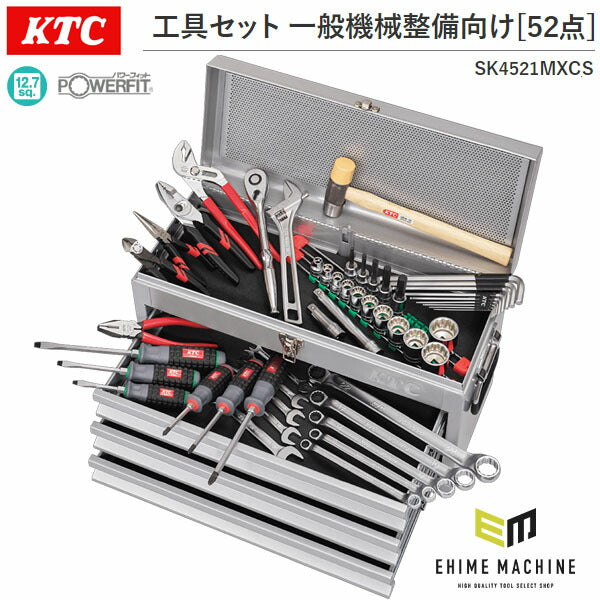 KTC 工具セット 一般機械整備チェストシルバー 52点 (SK4521MXCS