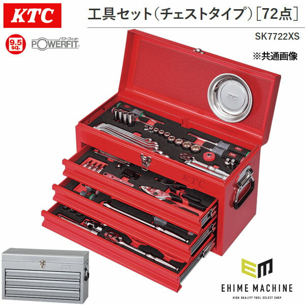 KTC 工具セット チェストタイプ 72点(シルバー) SK7722XS 差込角9.5sq/12.7sq (4989433987224) 京都機械工具