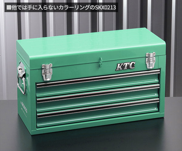 KTC工具箱 SKX0213TGEM ツールチェスト ターコイズグリーン 京都機械工具xエヒメマシンオリジナル商品