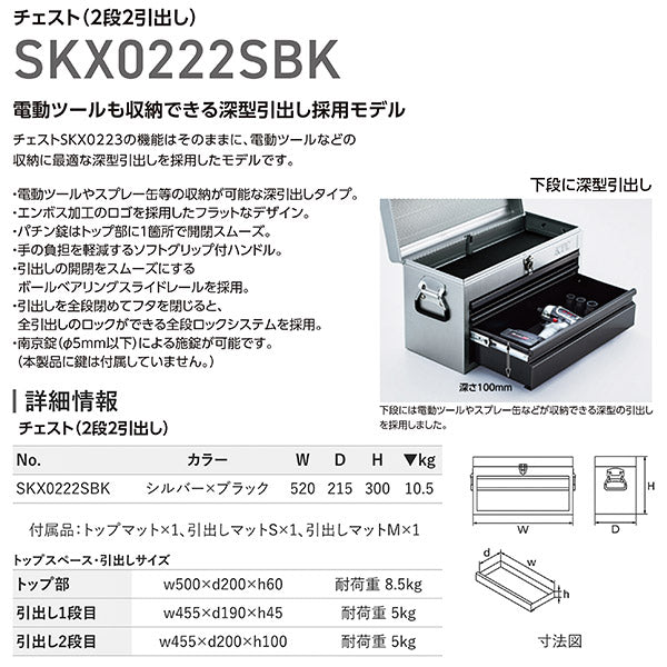 KTC SKX0222SBK ツールチェスト シルバー・ブラック 京都機械工具 2段2引出し