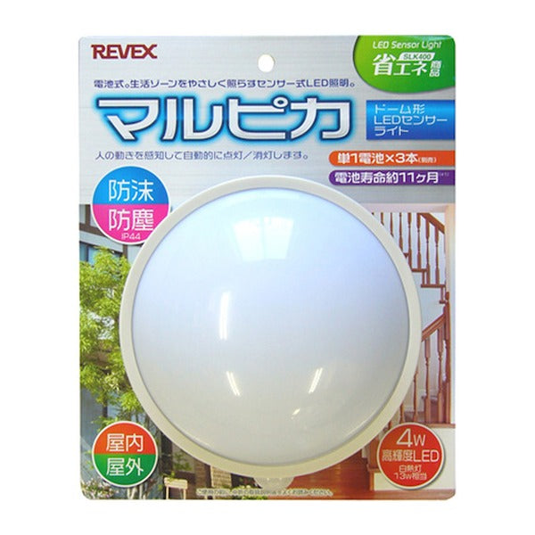 リーベックス マルピカ SLK400 ドーム型LEDセンサーライト 電池式 IP44 (SLK400)(4943125708870) REVEX