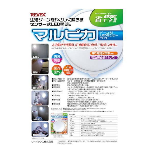 リーベックス マルピカ SLK400 ドーム型LEDセンサーライト 電池式 IP44 (SLK400)(4943125708870) REVEX