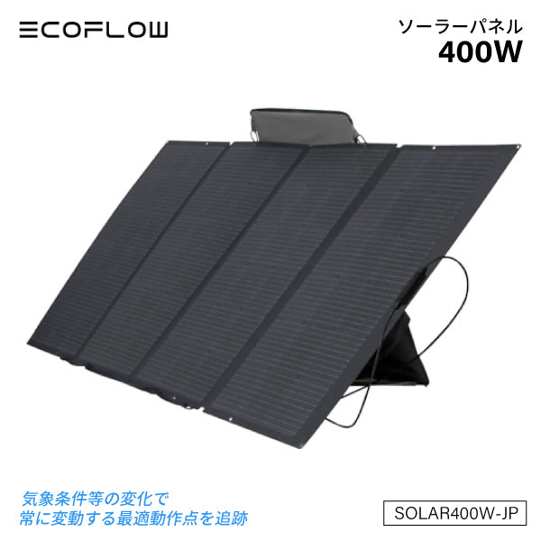 EcoFlow 400Wソーラーパネル SOLAR400W-JP 折り畳み式ソーラーパネル エコフロー
