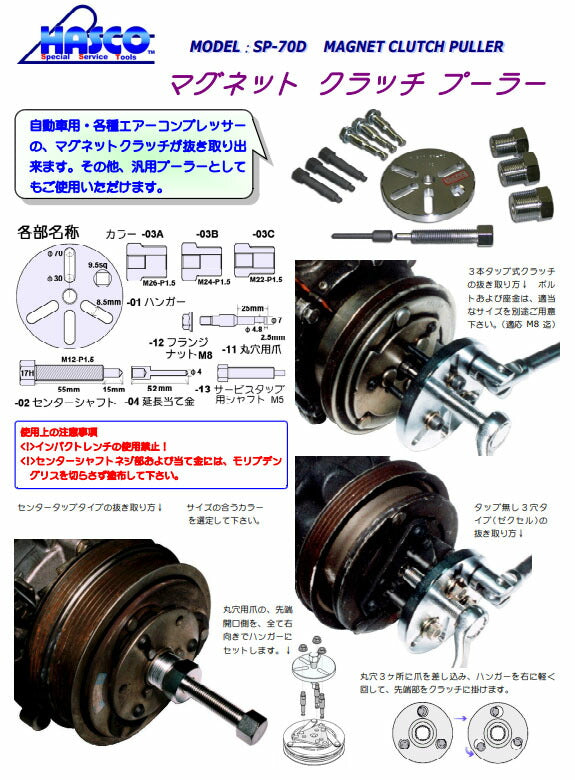 ハスコー SP-70D用 カラーB SP-70B-03B (4940995593568) マグネットクラッチプーラー 補修部品 HASCO