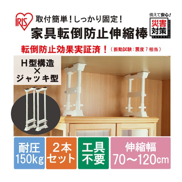 アイリスオーヤマ 家具転倒防止伸縮棒 L H型 2本セット 高さ70~120cm 工具不要 地震対策 (SP-70W)(4905009033676) IRIS OHYAMA