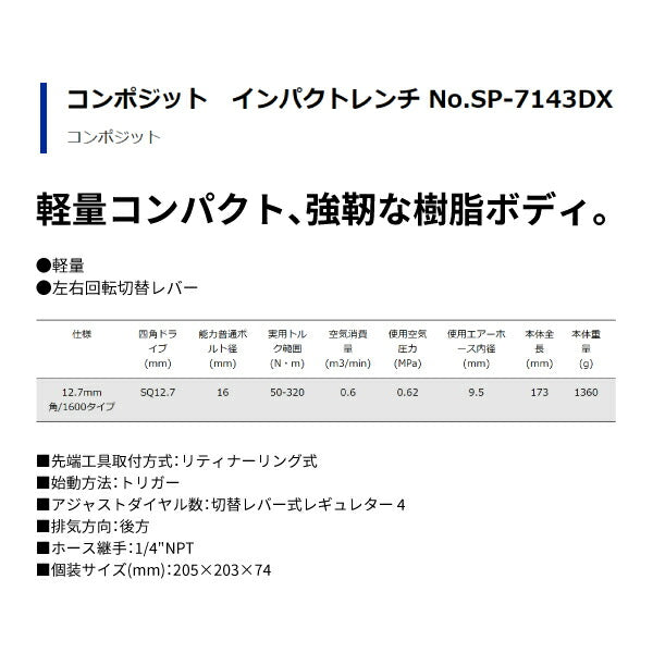 SP AIR 12.7sq.インパクトレンチ SP-7143DX