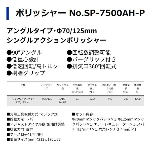 SP AIR エアーポリッシャー SP-7500AH-P