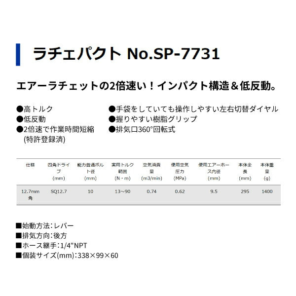 SP AIR SP-7731 12.7sq.高トルクラチェパクト(2.5倍速エアーラチェットレンチ)