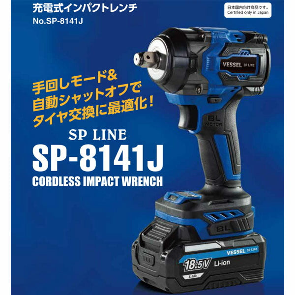 ベッセル SP-8141J 充電式インパクトレンチ 18.5V 12.7sq 最大トルク300N・m (4545695003937) VESSEL 正規品
