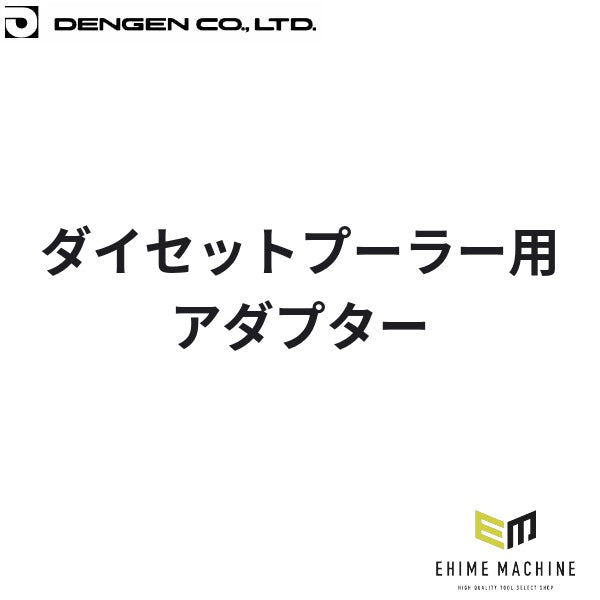 デンゲン ダイセットプーラー用アダプター スポット溶接機用 板金 消耗品 (SP-DP-A)(4562396131356) DENGEN