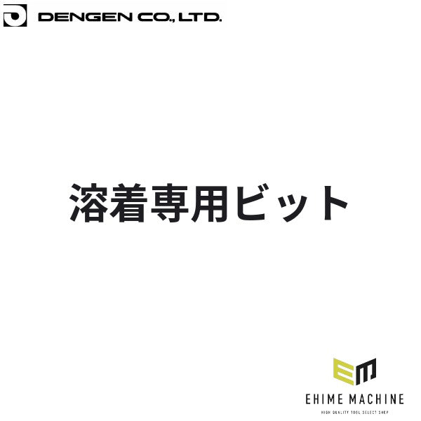 デンゲン 溶着専用ビット スポット溶接機用 板金 消耗品 (SP-WW-BT