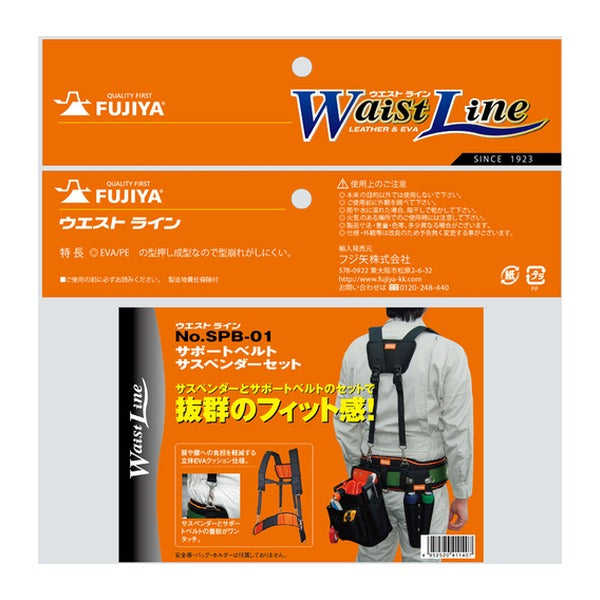 フジ矢 サポートベルト・サスペンダーセット (SPB-01)(4952520411407) FUJIYA 工具