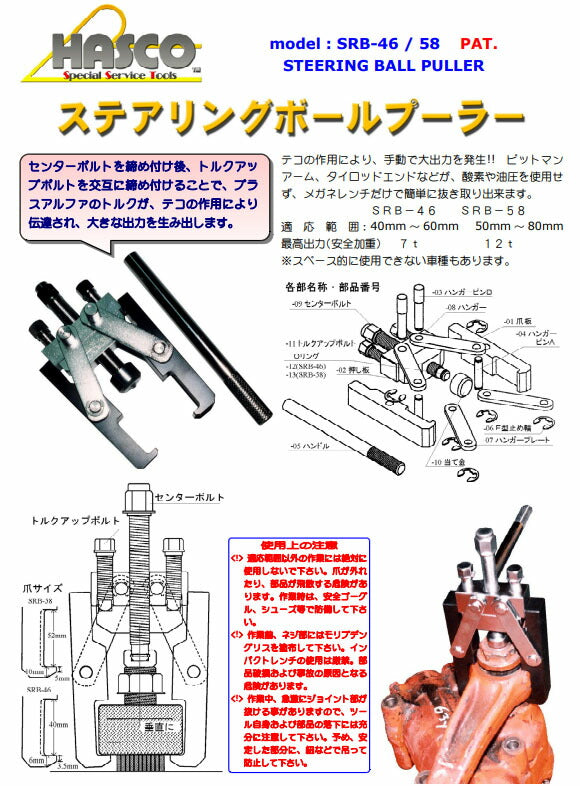 ハスコー ステアリングボールプーラー SRB-58 (4580372203408) 大型車向け 適応範囲50~80mm 最大出力12t テコ式ピットマンアームプーラー HASCO