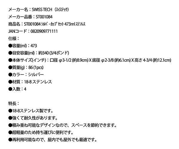 SWISS TECH ST001084 シルバーカップセット 473ml ステンレス スイステック