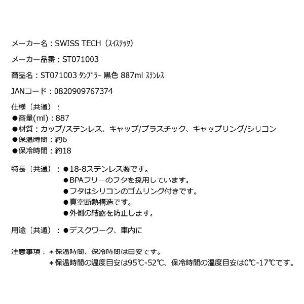 スイステック ST071003 タンブラー 黒色 887ml 18-8ステンレス製 SWISS TECH