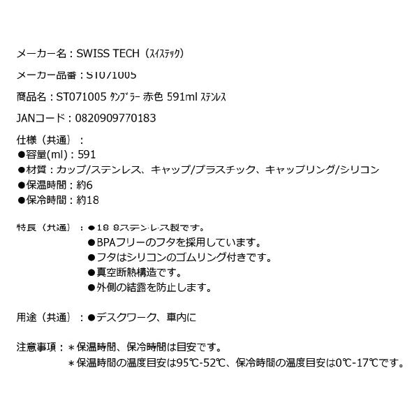 スイステック ST071005 タンブラー 赤色 591ml 18-8ステンレス製 SWISS TECH