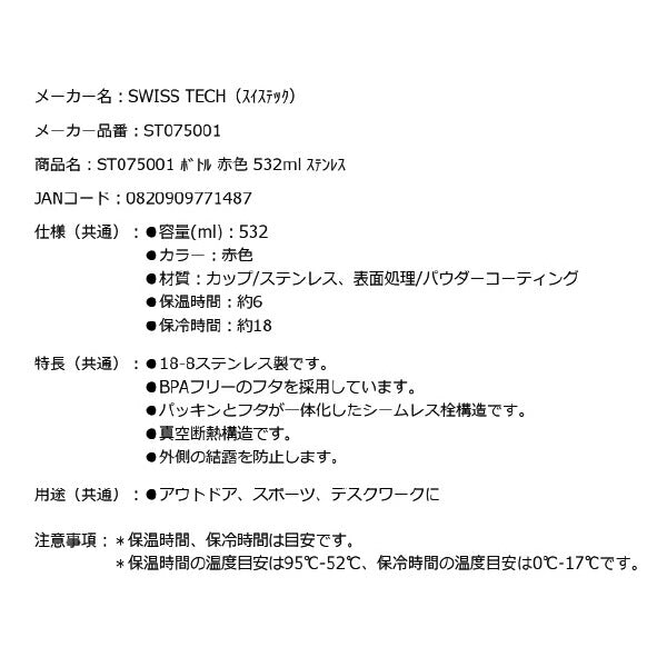 スイステック ST075001 ボトル 赤色 532ml 18-8ステンレス製 SWISS TECH