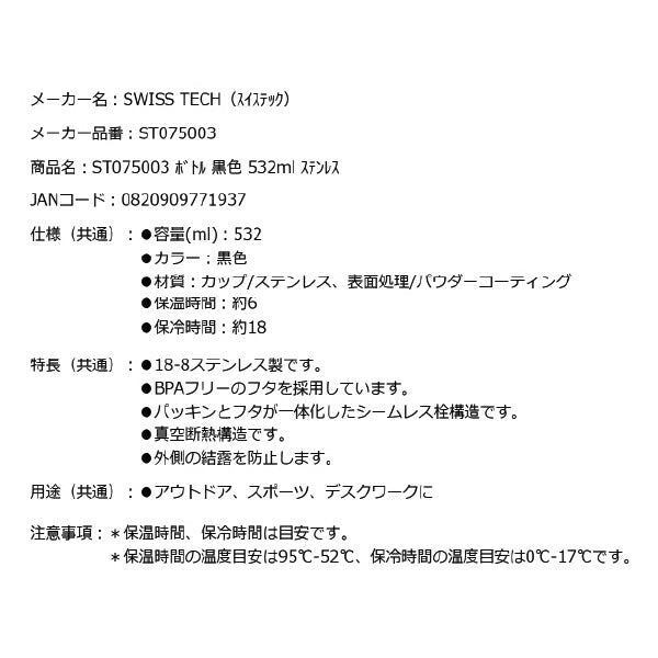 スイステック ST075003 ボトル 黒色 532ml 18-8ステンレス製 SWISS TECH