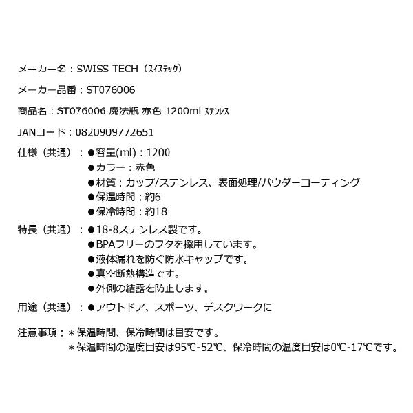 スイステック ST076006 魔法瓶 赤色 1200ml 18-8ステンレス製 SWISS TECH