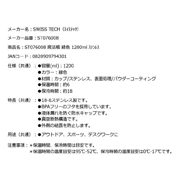 スイステック ST076008 魔法瓶 緑色 1200ml 18-8ステンレス製 SWISS TECH