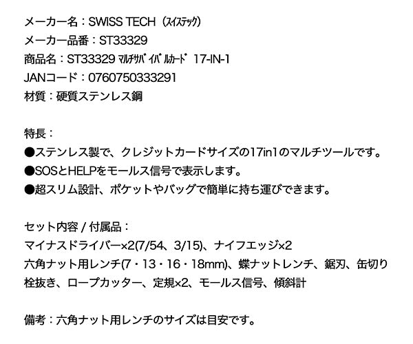 スイステック ST33329 マルチサバイバルカード 硬質ステンレス製 17-IN-1 カード型マルチツール SWISS TECH