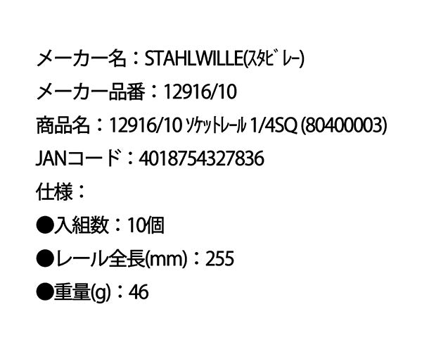 日本正規品 スタビレー ソケットレール 1/4SQ (12916/10)(4018754327836) STAHLWILLE