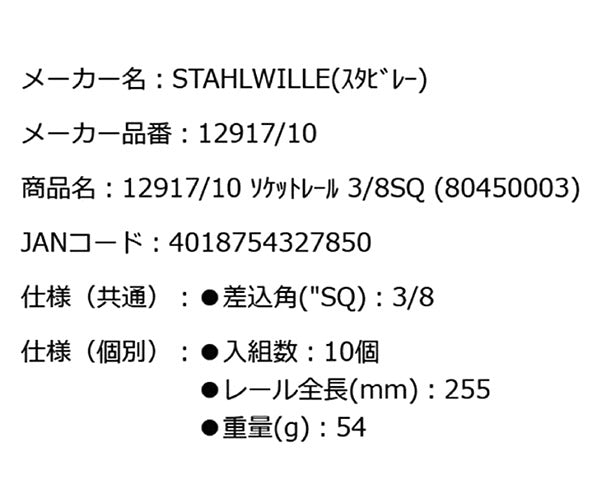 日本正規品 スタビレー ソケットレール 3/8SQ (12917/10)(4018754327850) STAHLWILLE