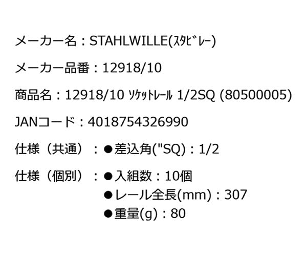 日本正規品 スタビレー ソケットレール 1/2SQ (12918/10)(4018754326990) STAHLWILLE