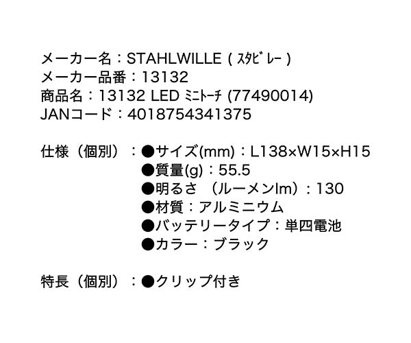 【3月の特価品】日本正規品 スタビレー LEDミニトーチ (13132)(4018754341375) STAHLWILLE